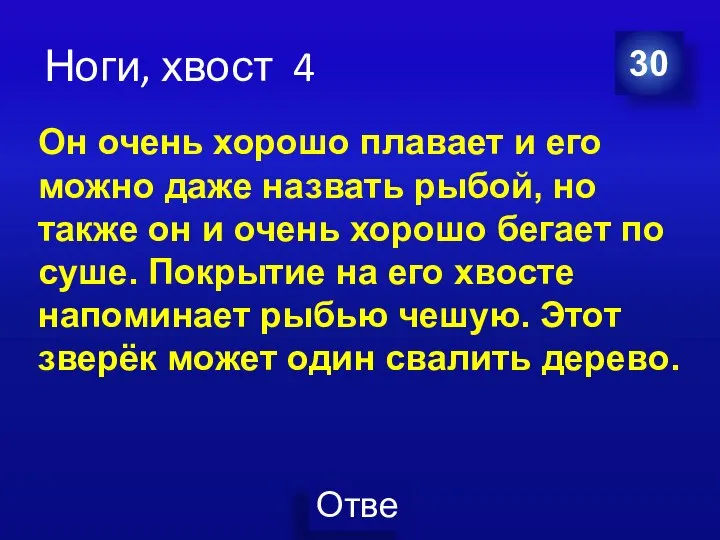 Ноги, хвост 4 30 Он очень хорошо плавает и его можно