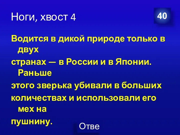 Ноги, хвост 4 Водится в дикой природе только в двух странах