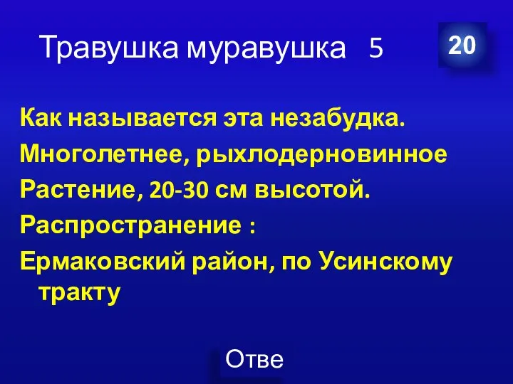 Травушка муравушка 5 Как называется эта незабудка. Многолетнее, рыхлодерновинное Растение, 20-30