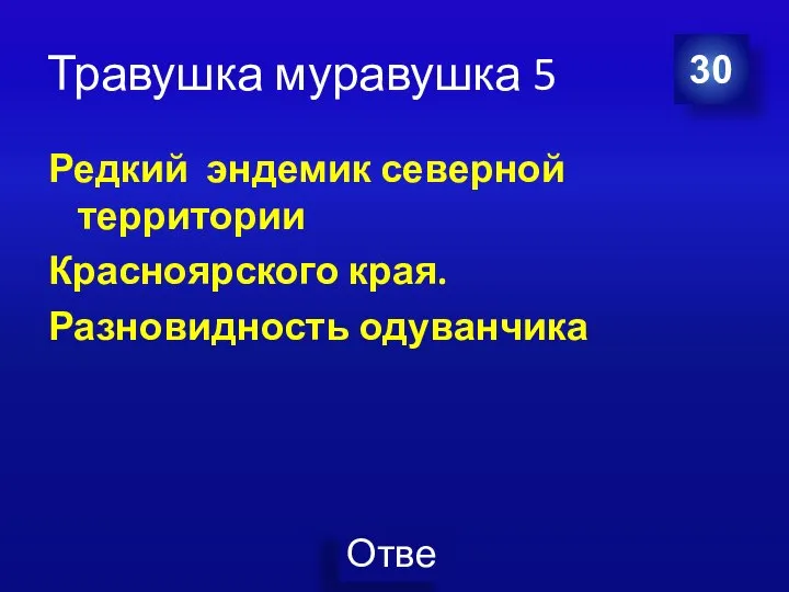 Травушка муравушка 5 Редкий эндемик северной территории Красноярского края. Разновидность одуванчика 30