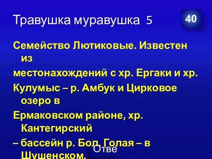 Травушка муравушка 5 Семейство Лютиковые. Известен из местонахождений с хр. Ергаки