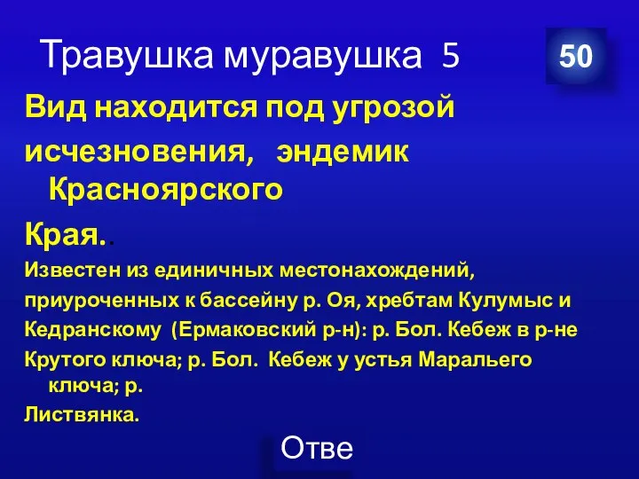 Травушка муравушка 5 Вид находится под угрозой исчезновения, эндемик Красноярского Края..