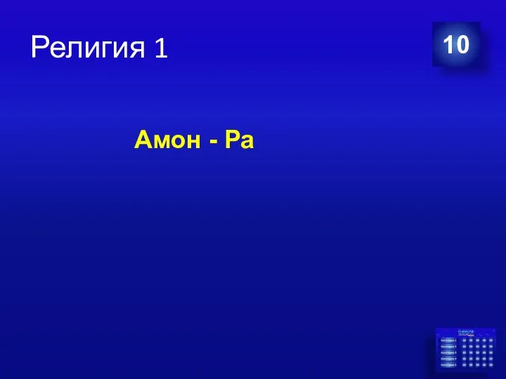 Религия 1 10 Амон - Ра