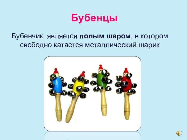 Бубенцы Бубенчик является полым шаром, в котором свободно катается металлический шарик