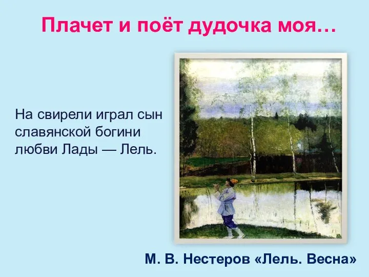 Плачет и поёт дудочка моя… М. В. Нестеров «Лель. Весна» На