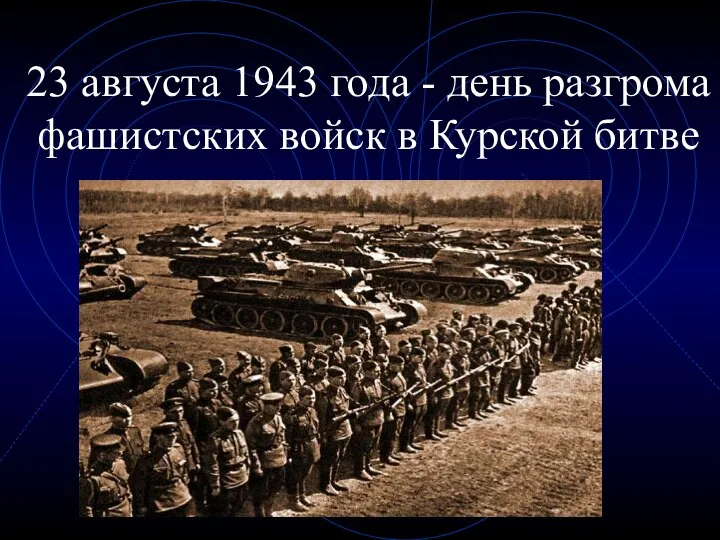 23 августа 1943 года - день разгрома фашистских войск в Курской битве