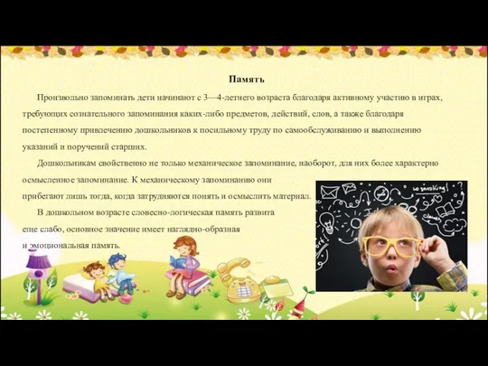 Память Произвольно запоминать дети начинают с 3—4-летнего возраста благодаря активному участию