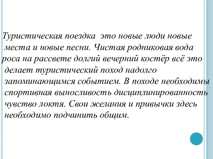 Туристическая поездка это новые люди новые места и новые песни. Чистая