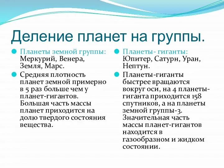 Деление планет на группы. Планеты земной группы: Меркурий, Венера, Земля, Марс.