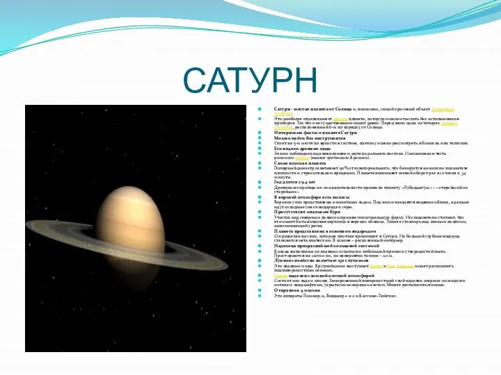 САТУРН Сатурн - шестая планета от Солнца и, возможно, самый красивый