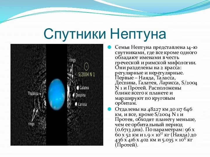 Спутники Нептуна Семья Нептуна представлена 14-ю спутниками, где все кроме одного