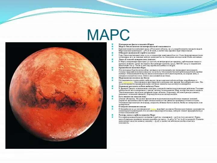 МАРС Интересные факты о планете Марсе Марс и Земля похожи по
