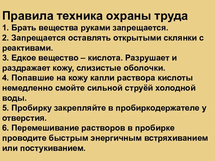 Правила техника охраны труда 1. Брать вещества руками запрещается. 2. Запрещается