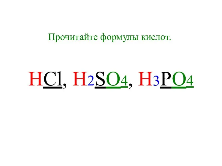 Прочитайте формулы кислот. HCl, H2SO4, H3PO4