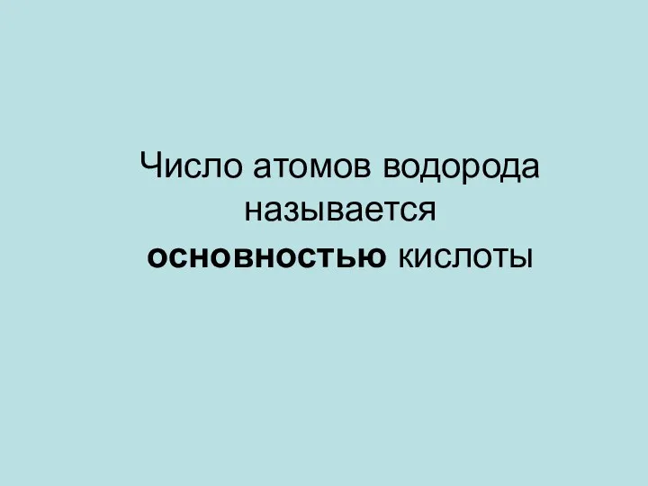 Число атомов водорода называется основностью кислоты