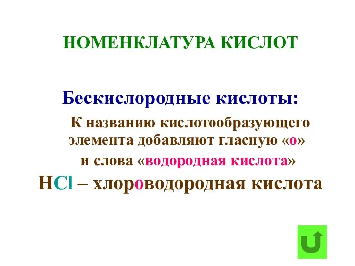 НОМЕНКЛАТУРА КИСЛОТ Бескислородные кислоты: К названию кислотообразующего элемента добавляют гласную «о»