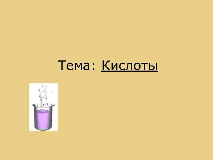 Тема: Кислоты