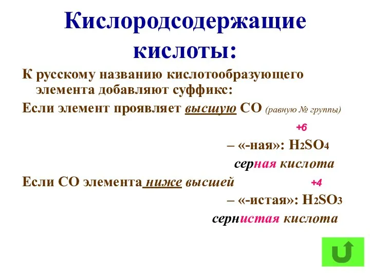 Кислородсодержащие кислоты: К русскому названию кислотообразующего элемента добавляют суффикс: Если элемент