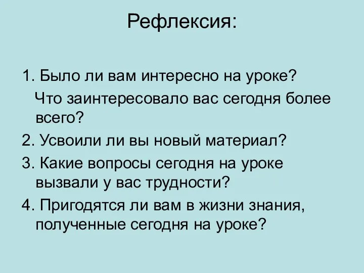 Рефлексия: 1. Было ли вам интересно на уроке? Что заинтересовало вас