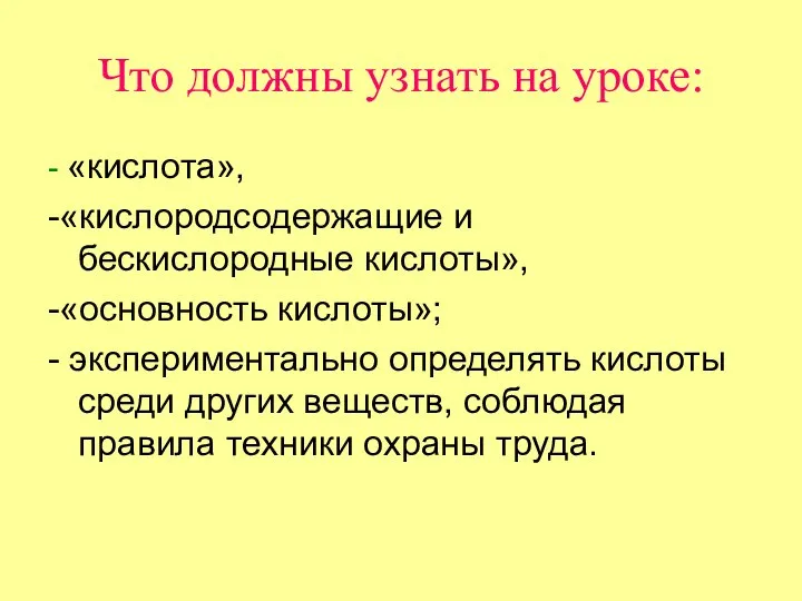 Что должны узнать на уроке: - «кислота», -«кислородсодержащие и бескислородные кислоты»,