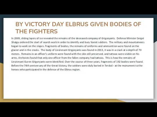 BY VICTORY DAY ELBRUS GIVEN BODIES OF THE FIGHTERS In 2009,