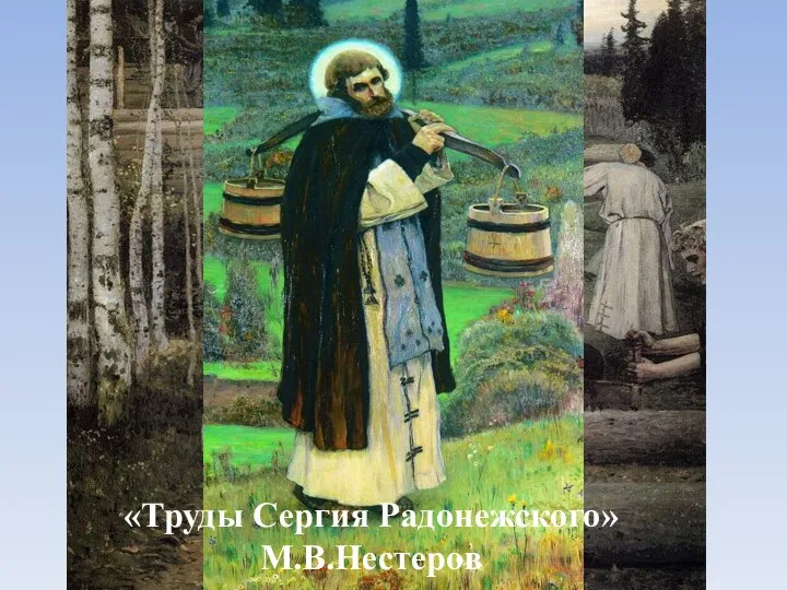 «Труды Сергия Радонежского» М.В.Нестеров