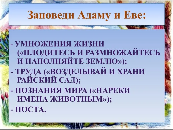 Заповеди Адаму и Еве: - УМНОЖЕНИЯ ЖИЗНИ («ПЛОДИТЕСЬ И РАЗМНОЖАЙТЕСЬ И