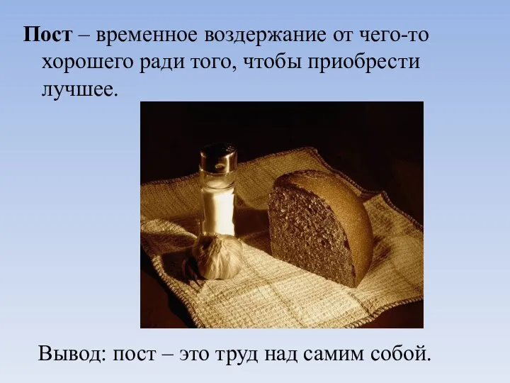 Пост – временное воздержание от чего-то хорошего ради того, чтобы приобрести