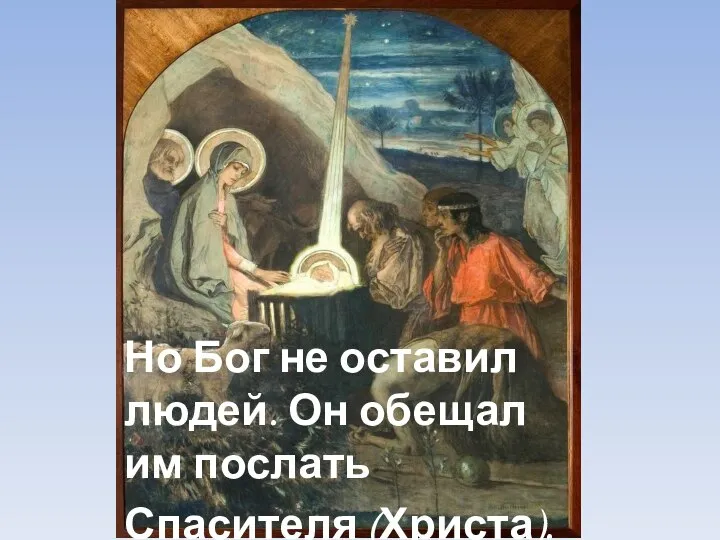 Но Бог не оставил людей. Он обещал им послать Спасителя (Христа).