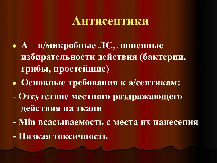 Антисептики А – п/микробные ЛС, лишенные избирательности действия (бактерии, грибы, простейшие)