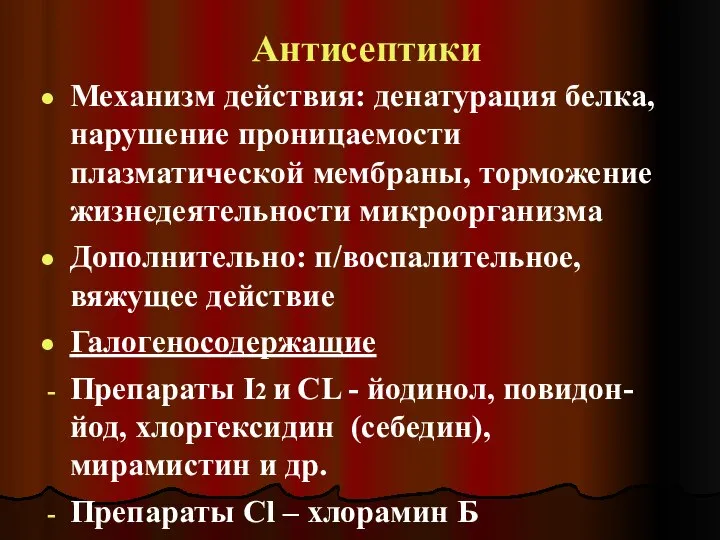 Антисептики Механизм действия: денатурация белка, нарушение проницаемости плазматической мембраны, торможение жизнедеятельности