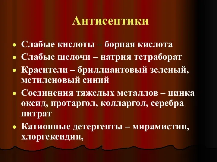 Антисептики Слабые кислоты – борная кислота Слабые щелочи – натрия тетраборат