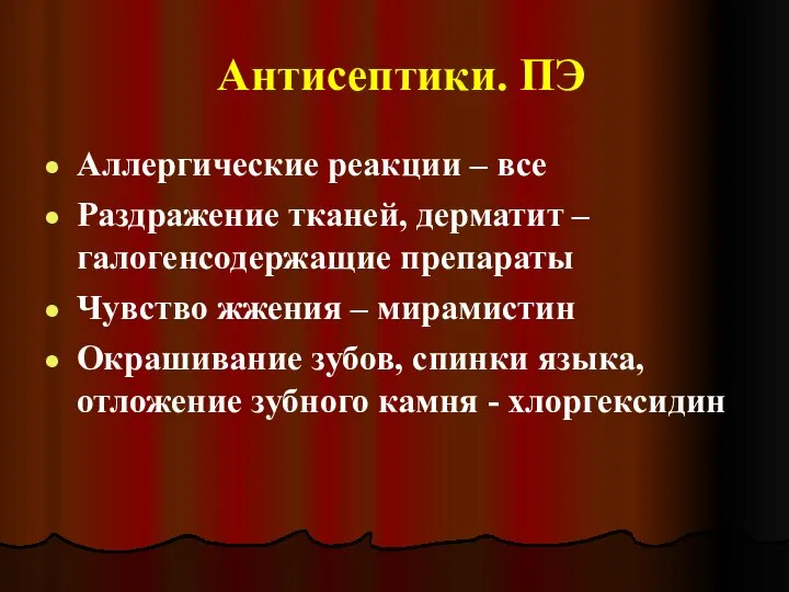 Антисептики. ПЭ Аллергические реакции – все Раздражение тканей, дерматит – галогенсодержащие