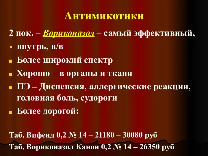 Антимикотики 2 пок. – Вориконазол – самый эффективный, внутрь, в/в Более