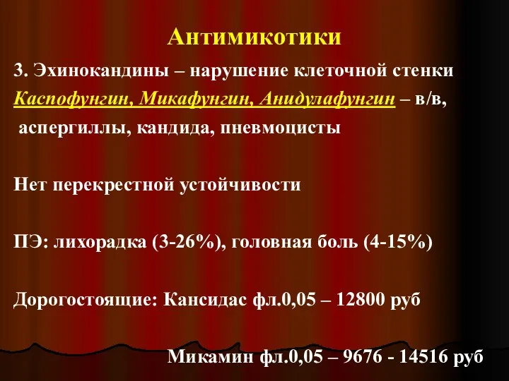 Антимикотики 3. Эхинокандины – нарушение клеточной стенки Каспофунгин, Микафунгин, Анидулафунгин –