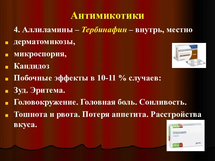 Антимикотики 4. Аллиламины – Тербинафин – внутрь, местно дерматомикозы, микроспория, Кандидоз