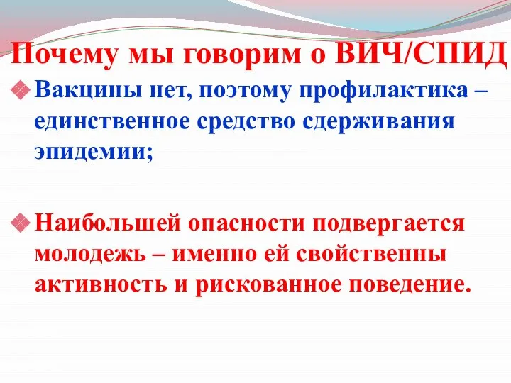 Почему мы говорим о ВИЧ/СПИД Вакцины нет, поэтому профилактика – единственное