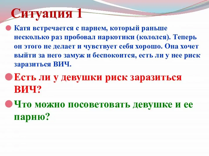 Ситуация 1 Катя встречается с парнем, который раньше несколько раз пробовал