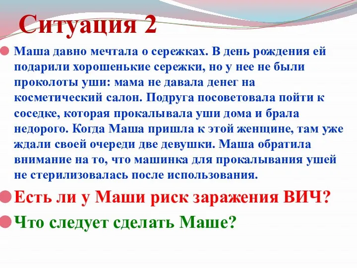 Ситуация 2 Маша давно мечтала о сережках. В день рождения ей