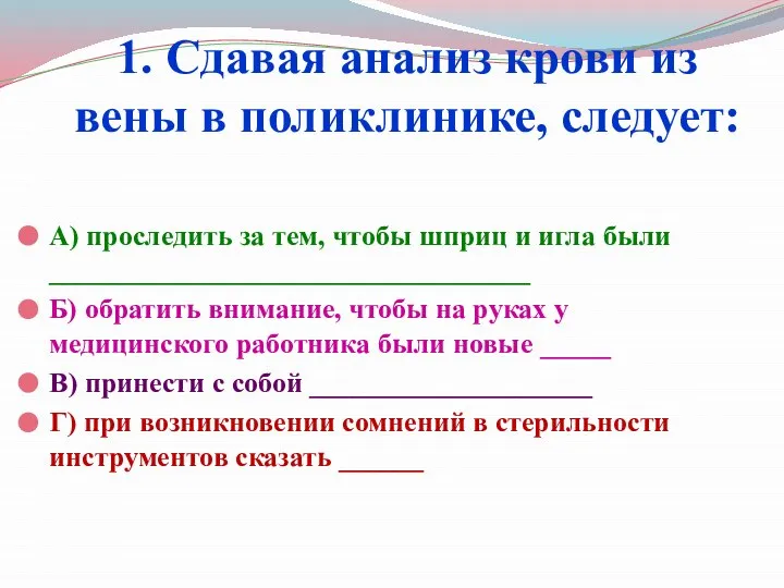 1. Сдавая анализ крови из вены в поликлинике, следует: А) проследить