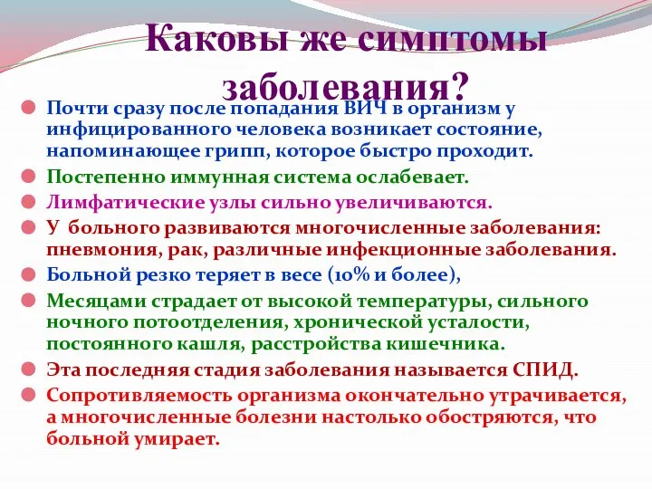 Каковы же симптомы заболевания? Почти сразу после попадания ВИЧ в организм