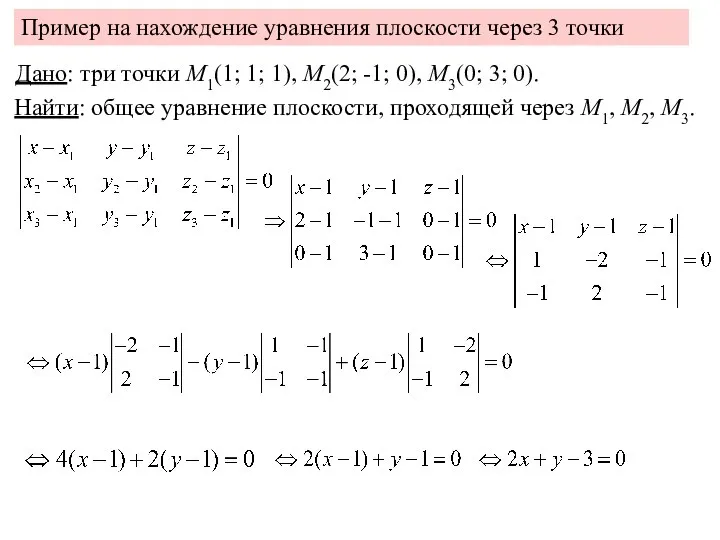 Пример на нахождение уравнения плоскости через 3 точки Дано: три точки