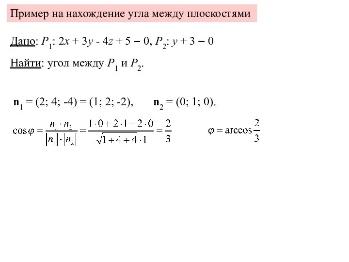 Пример на нахождение угла между плоскостями Дано: P1: 2x + 3y