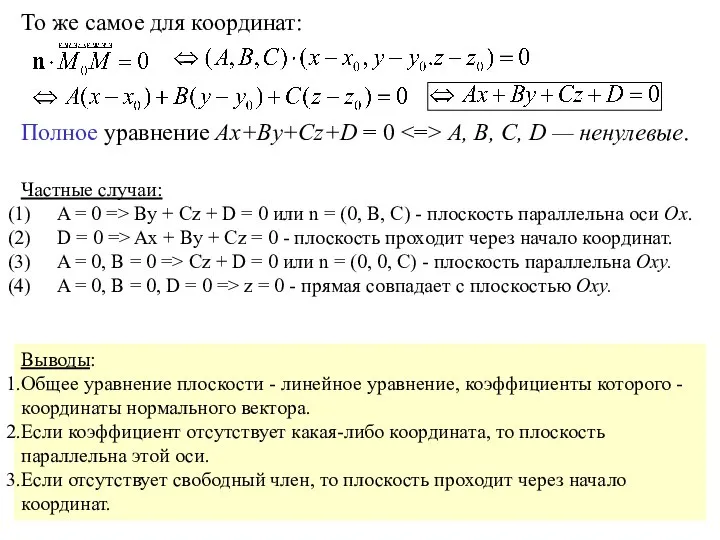 То же самое для координат: Полное уравнение Ax+By+Cz+D = 0 A,