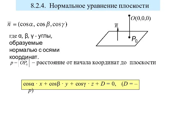 cosα · x + cosβ · y + cosγ · z