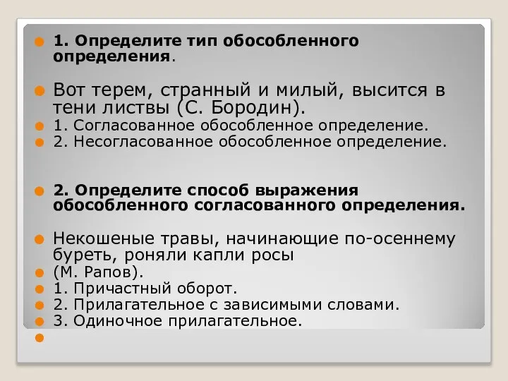 1. Определите тип обособленного определения. Вот терем, странный и милый, высится