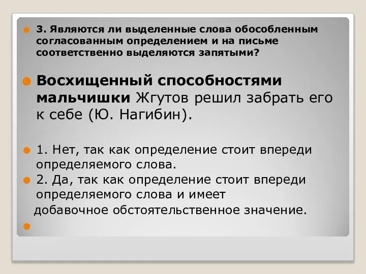 3. Являются ли выделенные слова обособленным согласованным определением и на письме