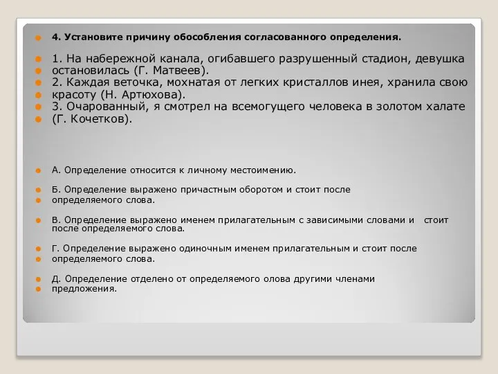 4. Установите причину обособления согласованного определения. 1. На набережной канала, огибавшего