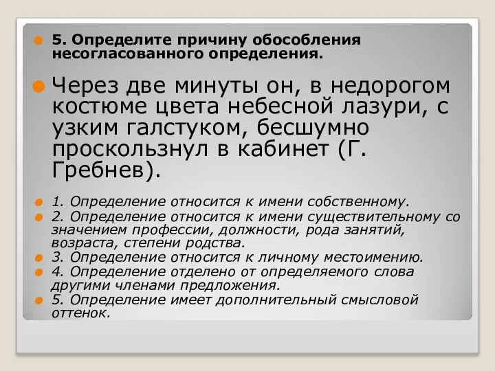 5. Определите причину обособления несогласованного определения. Через две минуты он, в