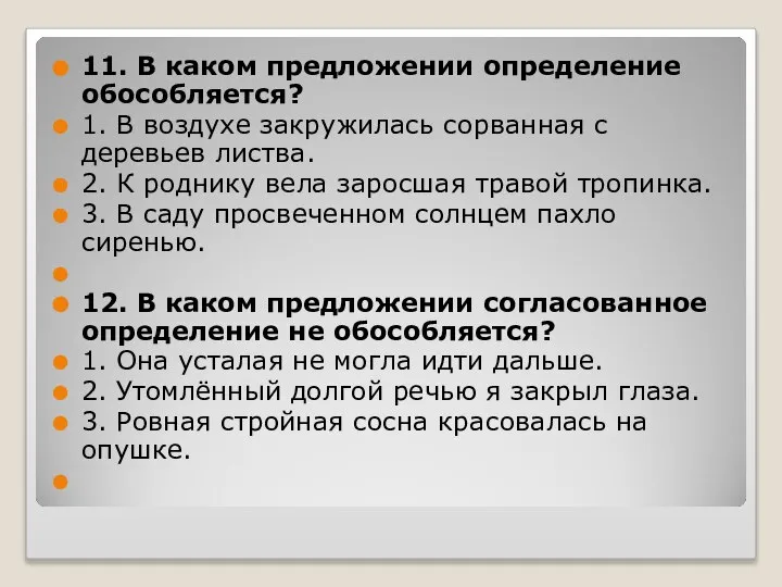 11. В каком предложении определение обособляется? 1. В воздухе закружилась сорванная